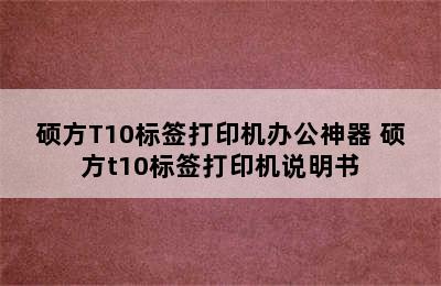 硕方T10标签打印机办公神器 硕方t10标签打印机说明书